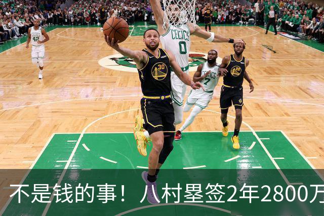 不是钱的事！八村塁签2年2800万极致性价比 湖人为啥还要放走他？