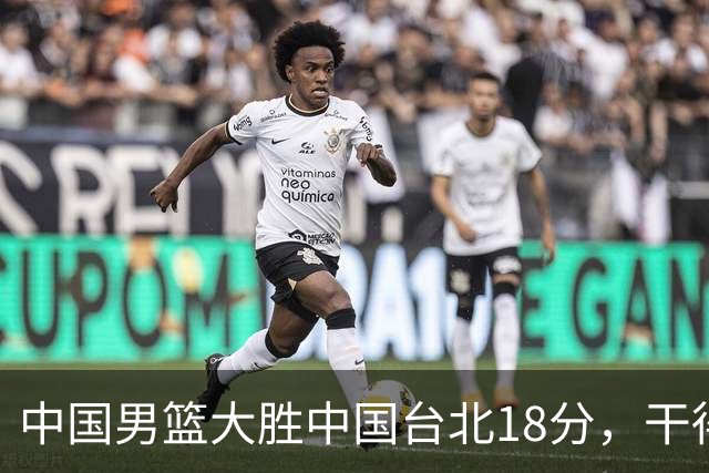 中国男篮大胜中国台北18分，干得漂亮！郭士强带队晋级世预赛次轮