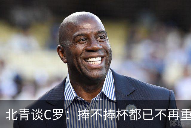 北青谈C罗：捧不捧杯都已不再重要，传奇早已铸就