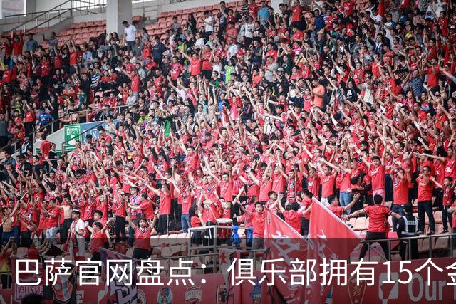 巴萨官网盘点：俱乐部拥有15个金球奖