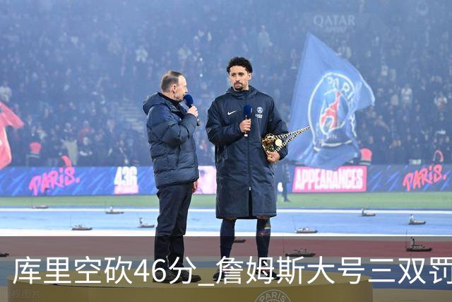 库里空砍46分 詹姆斯大号三双罚球准绝杀勇士