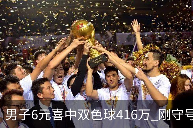 男子6元喜中双色球416万 刚守号4期就擒大奖
