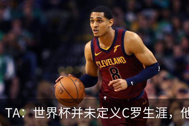 TA：世界杯并未定义C罗生涯，他的职业生涯由他创造的纪录来定义